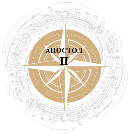Божественная симфония в 13 апостолах